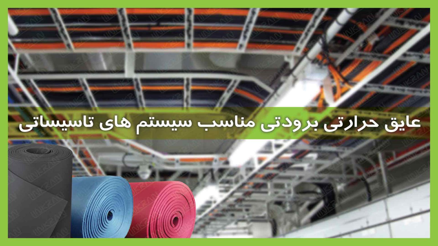 عایق حرارتی و برودتی مناسب سیستم های تأسیساتی